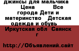 джинсы для мальчика ORK › Цена ­ 650 - Все города Дети и материнство » Детская одежда и обувь   . Иркутская обл.,Саянск г.